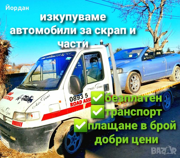 Изкупуване на автомобили за части и скрап , снимка 1