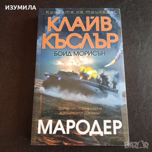 "Мародер" - Клайв Къслър, снимка 1