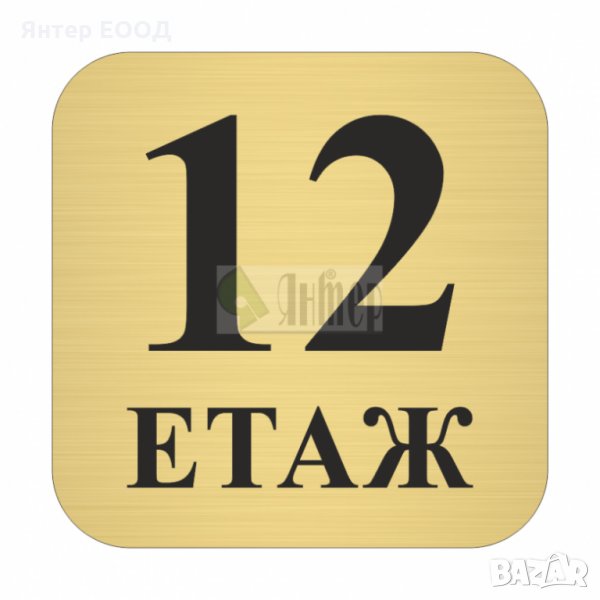 ЕТАЖ - УКАЗАТЕЛНИ РЕЛЕФНИ ТАБЕЛИ - за ХОТЕЛИ, ЗАВЕДЕНИЯ, АДМИНИСТРАТИВНИ и БИЗНЕС СГРАДИ, снимка 1