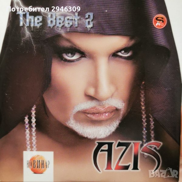 Азис - The Best 2(матричен диск) , снимка 1