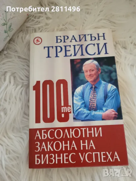 Брайън Трейси - 100-те абсолютни закона на бизнес успеха, снимка 1