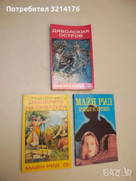 Дяволския остров - Майн Рид, снимка 1