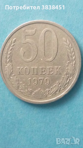 50 коп. 1979 года Русия, снимка 1