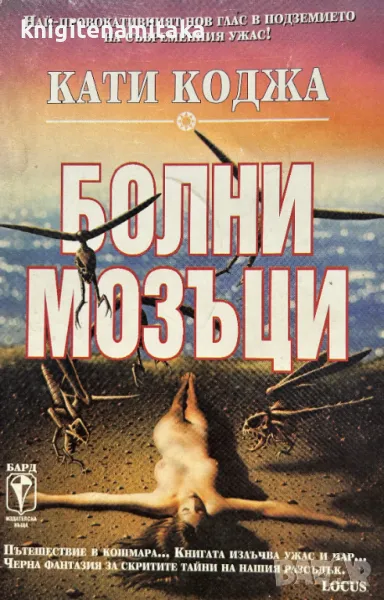 Болни мозъци - Кати Коджа, снимка 1
