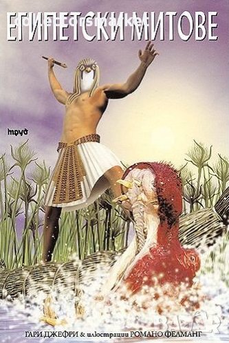 Египетски митове, снимка 1