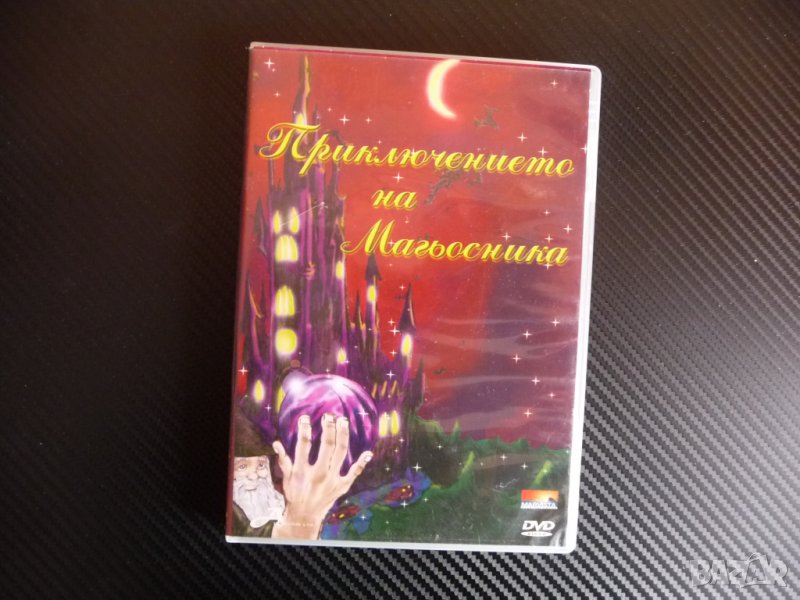 Приключението на Магьосника детски анимация филм DVD филмче доброто и злото, снимка 1