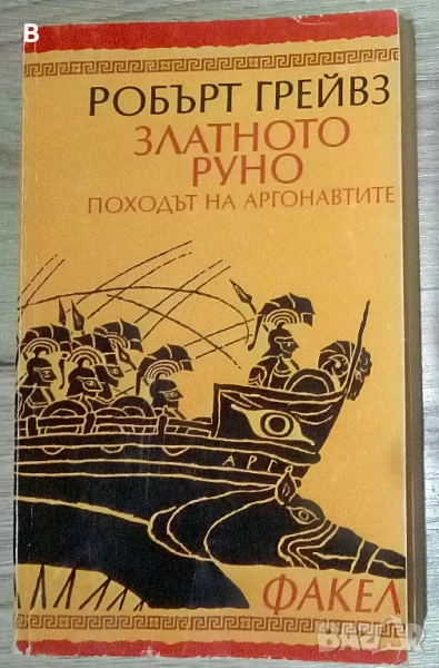 Златното руно Походът на аргонавтите Робърт Грейвз, снимка 1
