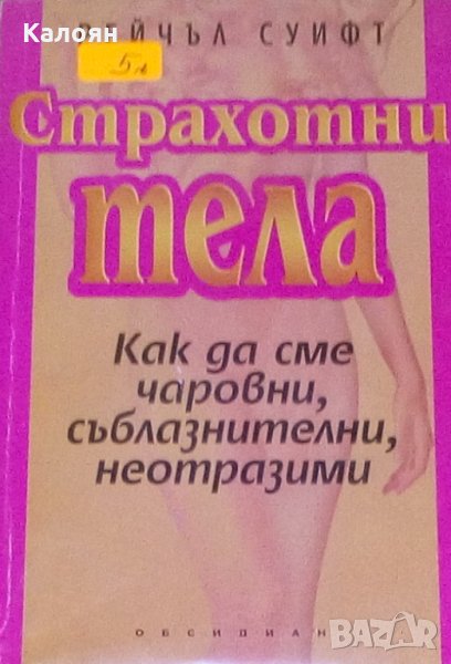 Рейчъл Суифт - Страхотни тела (1995), снимка 1