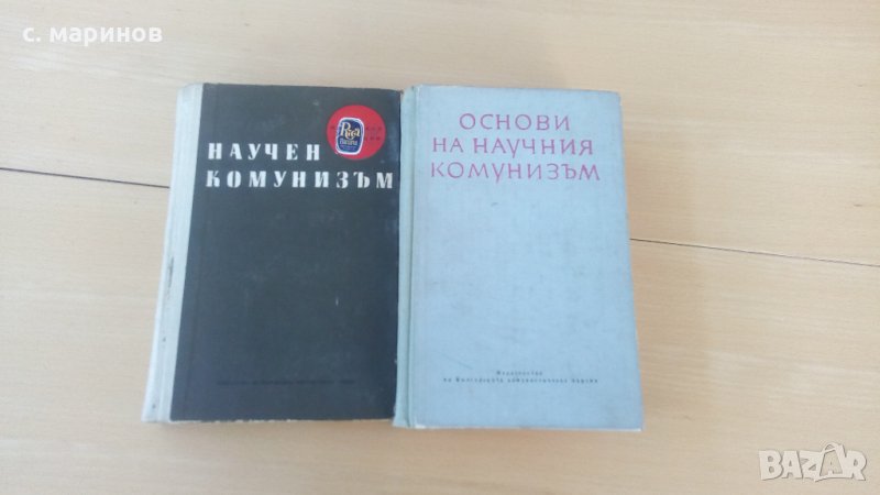  стари книги учебници основи на научния комунизъм, снимка 1