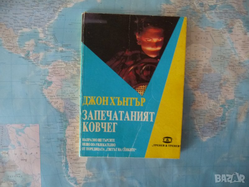 Запечатаният ковчег - Джон Хантър за 10 стотинки кримка, снимка 1