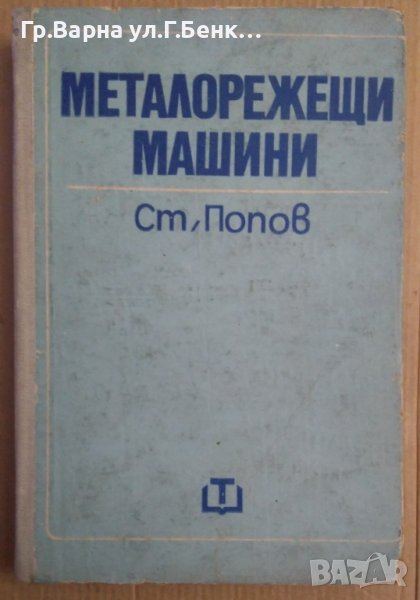 Металорежещи машини  Ст.Попов, снимка 1