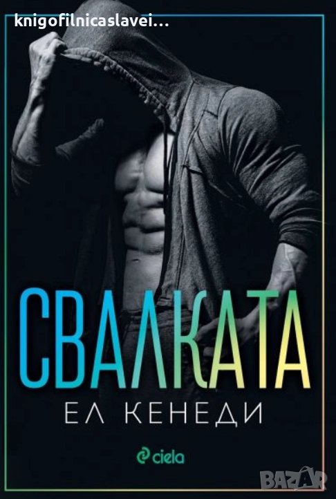 Ел Кенеди - Свалката (2022), снимка 1