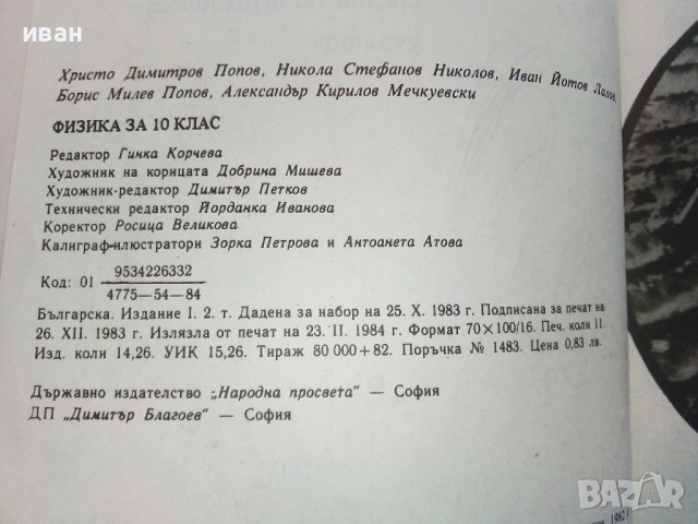 Физика за 10.клас - 1984г. Издателство "Народна Просвета", снимка 3 - Учебници, учебни тетрадки - 52090956