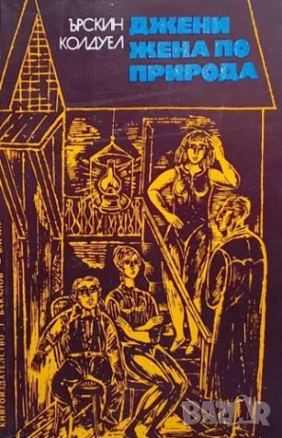 Джени, жена по природа Ърскин Колдуел