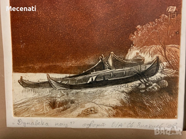 СВЕТОСЛАВ ЯНАКИЕВ акватинта офорт, снимка 2 - Картини - 53123035