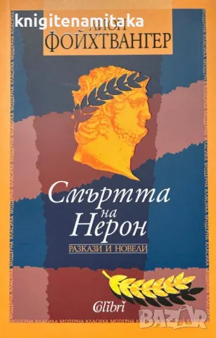 Смъртта на Нерон - Лион Фойхтвангер, снимка 1