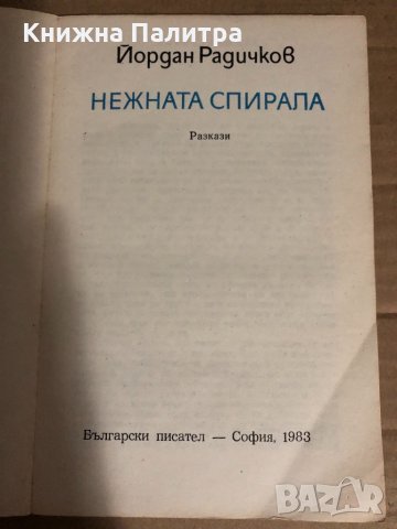 Нежната спирала- Разкази -Йордан Радичков , снимка 2 - Българска литература - 34768287