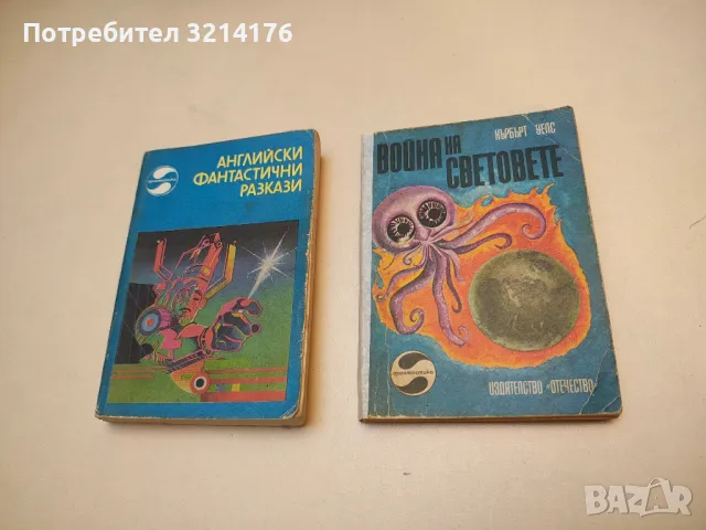 Английски фантастични разкази – Сборник