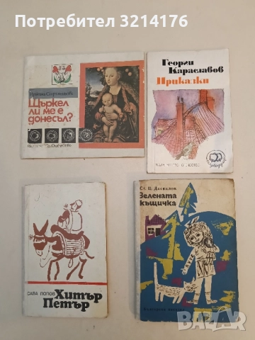 Приказки - Георги Караславов