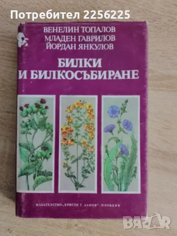 Билки и билкосъбиране 