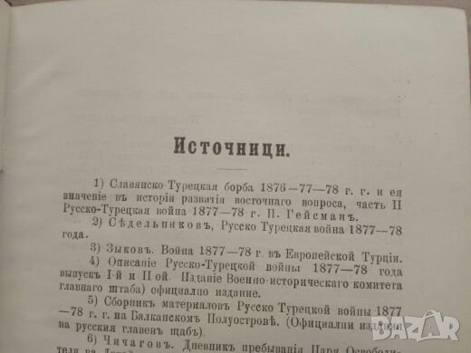 Продавам книга " Боевете и операциите около Шипка през 1877-8 година", снимка 4 - Специализирана литература - 27407024