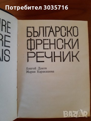 Френски език:Правопис-1965г,речник и разговорник 1973г комплект , снимка 5 - Чуждоезиково обучение, речници - 32606743