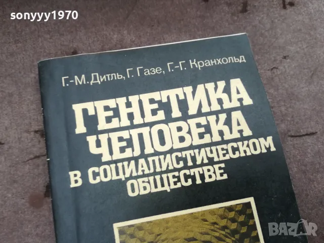 ГЕНЕТИКА В СОЦА 0302250902, снимка 2 - Други - 48939522
