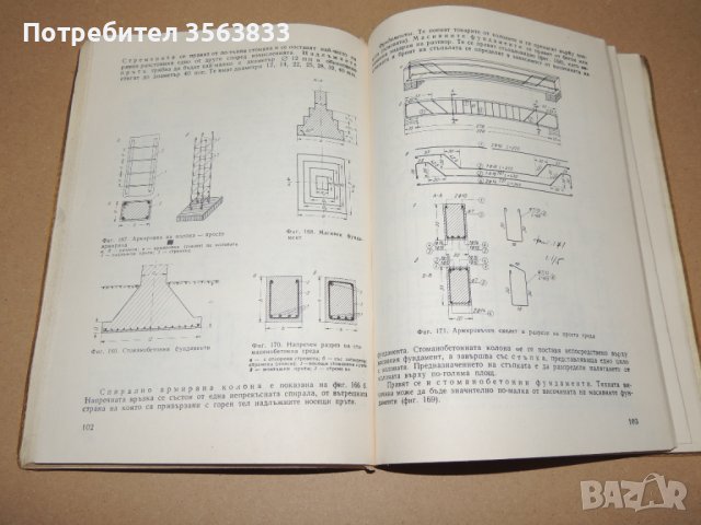 Техническо чертане учебник за 1 и 2 курс на техникумите по строителство, снимка 4 - Специализирана литература - 40763292