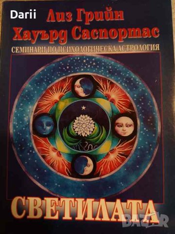 Светилата Психологията на слънцето и луната в хороскопа- Лиз Грийн, Хауърд Саспортас