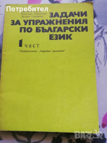 Задачи за упражнения по български език