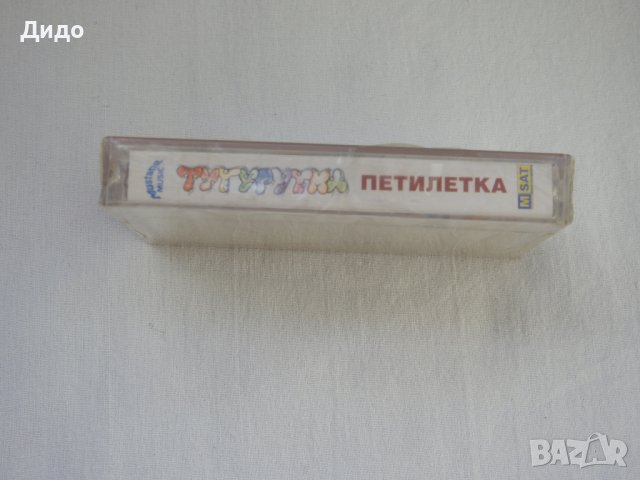 ТУТУРУТКА - Петилетка, Аудио касетка касета (ЗАПЕЧАТАНА!), снимка 2 - Аудио касети - 40221248