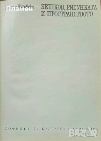 Бешков, рисунката и пространството Петър Чуховски 