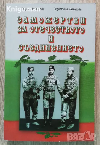 Саможертви за Отечеството и Съединението, Мария Захариева, Радостина Николова