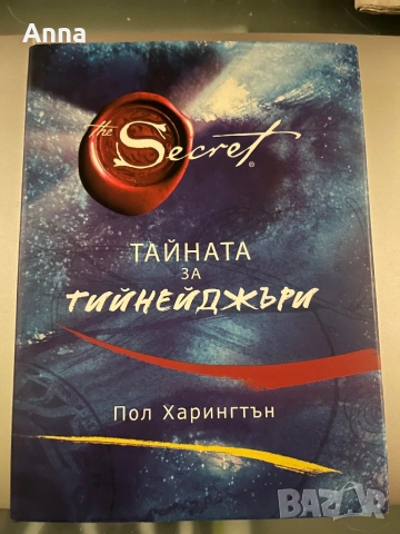 Тайната за тинейджъри 