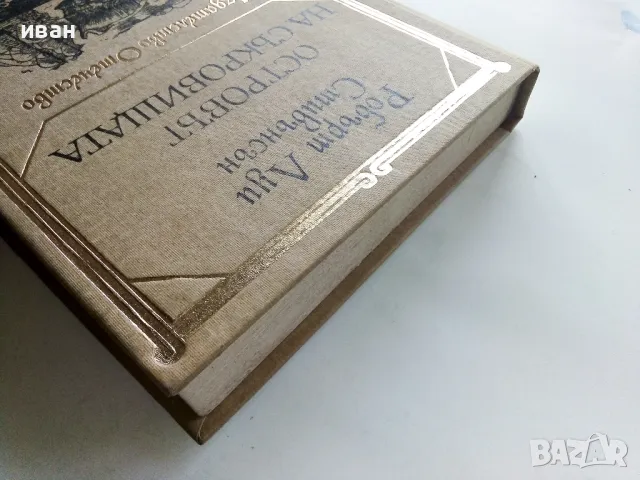 Островът на съкровищата - Робърт Луи Стивънсън - 1983г., снимка 8 - Детски книжки - 50251541