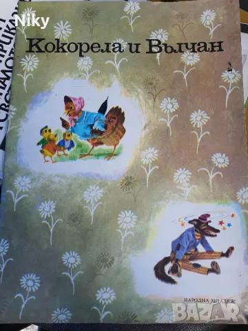 Кокорела и Вълчан 