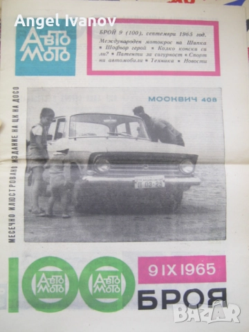Вестници Авто мото от 60 те години, снимка 17 - Списания и комикси - 52788799