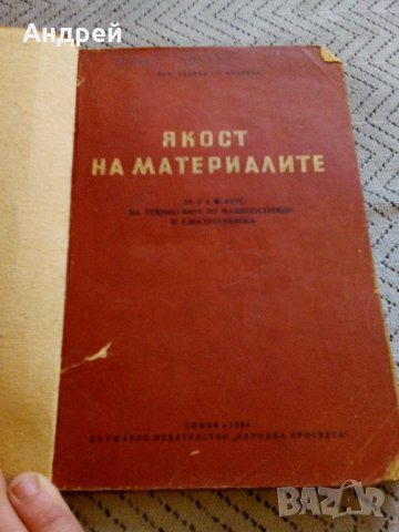 Стар учебник Якост на материалите, снимка 2 - Учебници, учебни тетрадки - 27545071