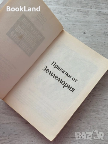 Приказки от Землемория| Другият вятър| Урсула Ле Гуин, снимка 7 - Художествена литература - 53199941