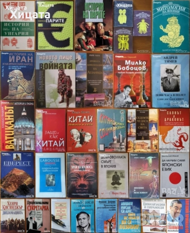 Митологии;Египет;Япония;Китай;Иран;Индия;Унгария;Ватиканът;Еверест;Атлантида;История на парите;