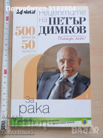 Рецептите на Петър Димков за рака