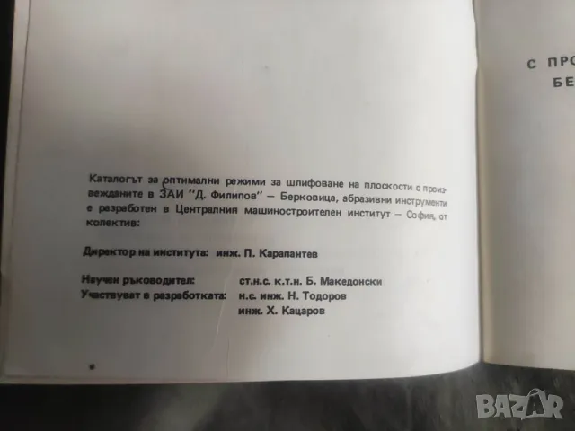 Продавам "ΚΑΤΑΛΟΓ оптимални режими за шлифоване на плоскостน с произведените в ЗАИ " Д.Филипов" Берк, снимка 2 - Специализирана литература - 49816027