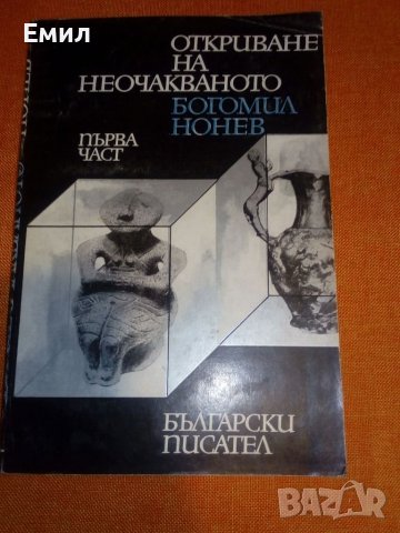 „Откриване на неочакваното” томове 1 и 2, снимка 4 - Художествена литература - 39402085