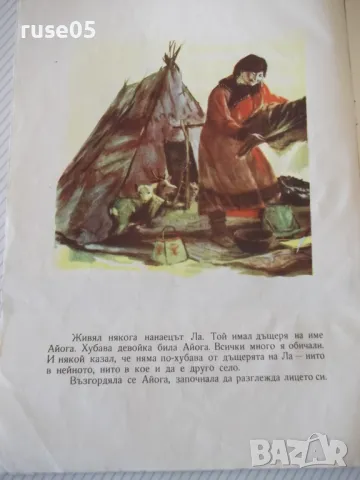 Книга "Айога - Дмитрий Нагишкин" - 16 стр., снимка 3 - Детски книжки - 47644070
