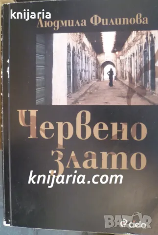 Червено злато 