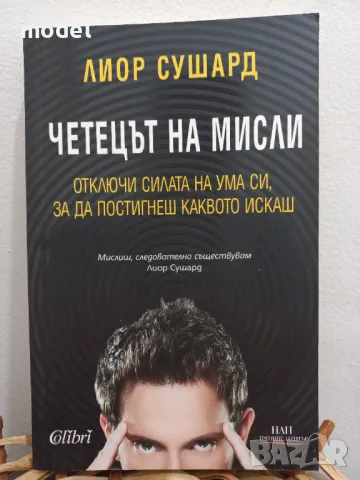 Четецът на мисли - Лиор Сушард 
