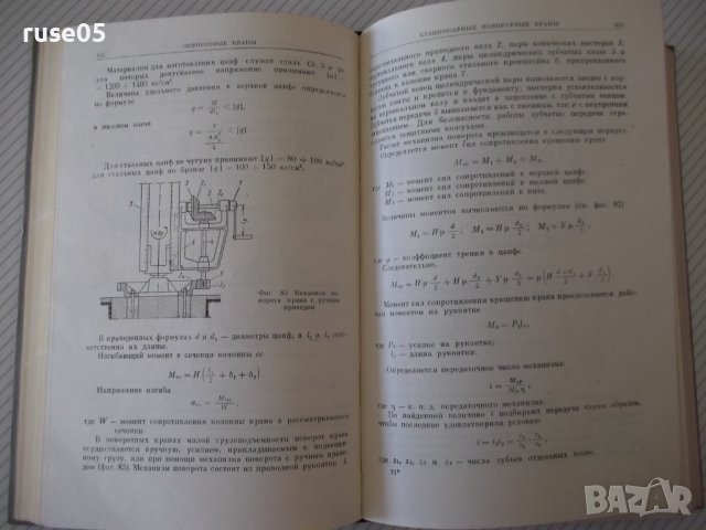 Книга"Транспорт.и погруз.-разгр.машины...-М.Гурфинкель"-496с, снимка 6 - Специализирана литература - 38312160