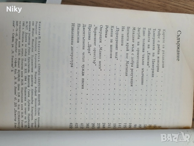Строго секретни цифри-Вацлав Боровичка , снимка 3 - Художествена литература - 53314378