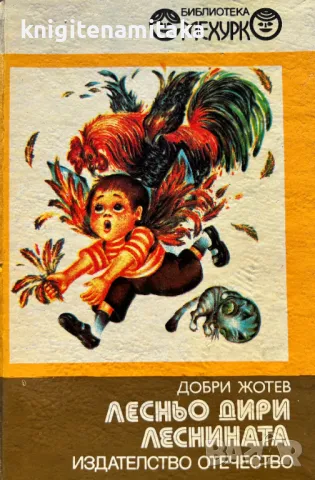 Лесньо дири леснината - Добри Жотев, снимка 1