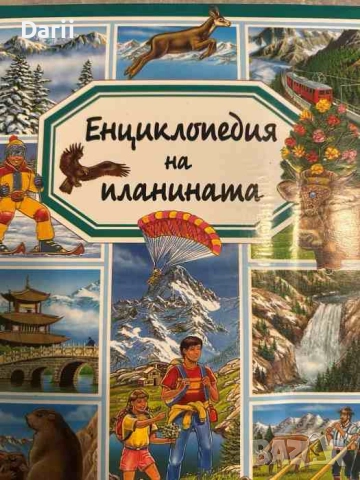 Енциклопедия на планината- Емили Бомон, снимка 1